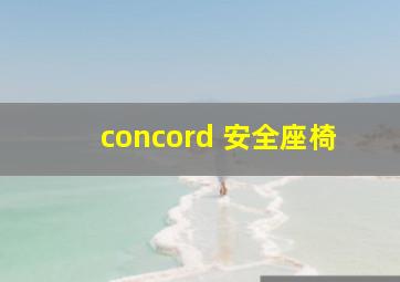 concord 安全座椅